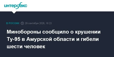 Минобороны сообщило о крушении Ту-95 в Амурской области и гибели шести человек