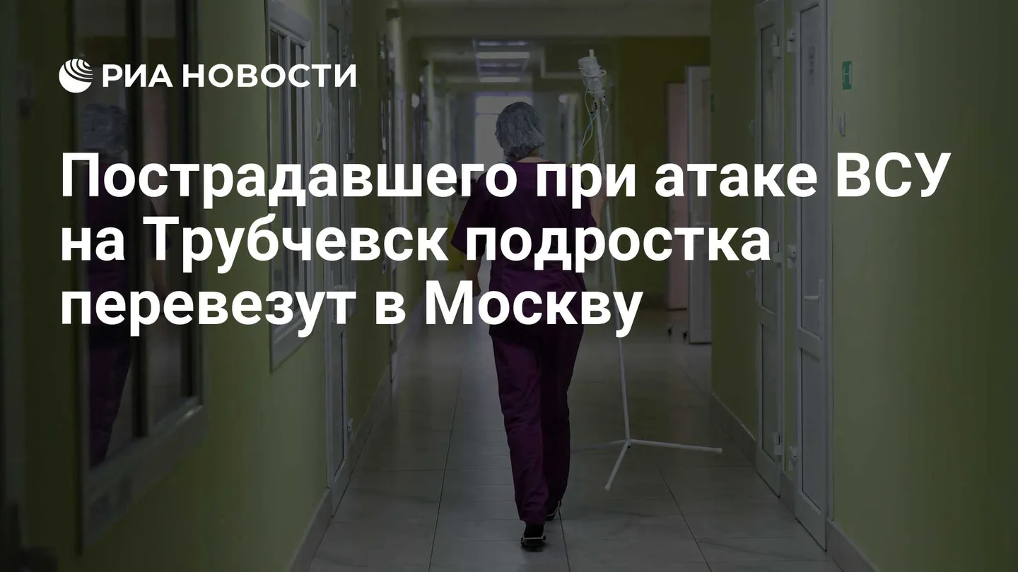 Пострадавшего при атаке ВСУ на Трубчевск подростка перевезут в Москву