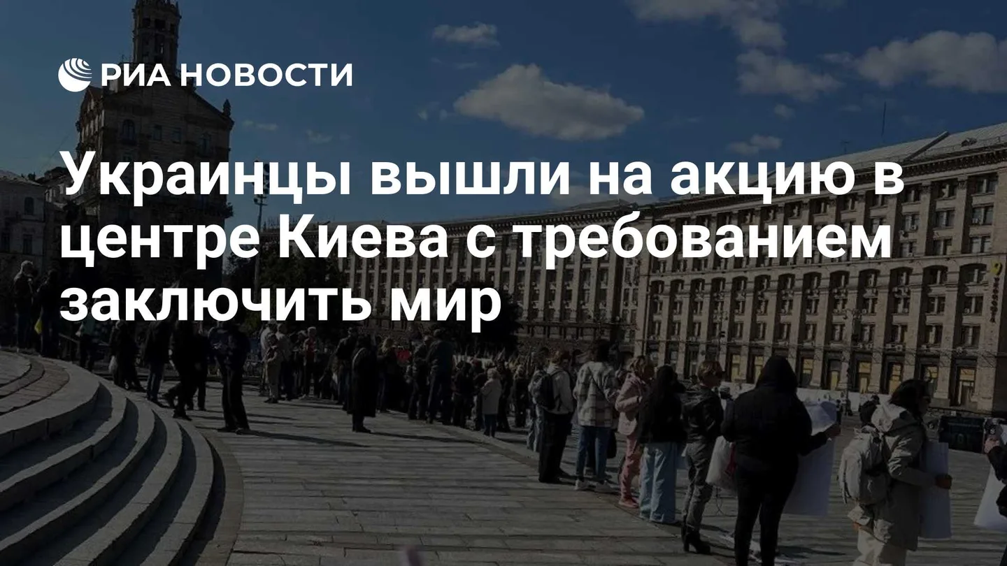 Украинцы вышли на акцию в центре Киева с требованием заключить мир