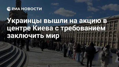 Украинцы вышли на акцию в центре Киева с требованием заключить мир