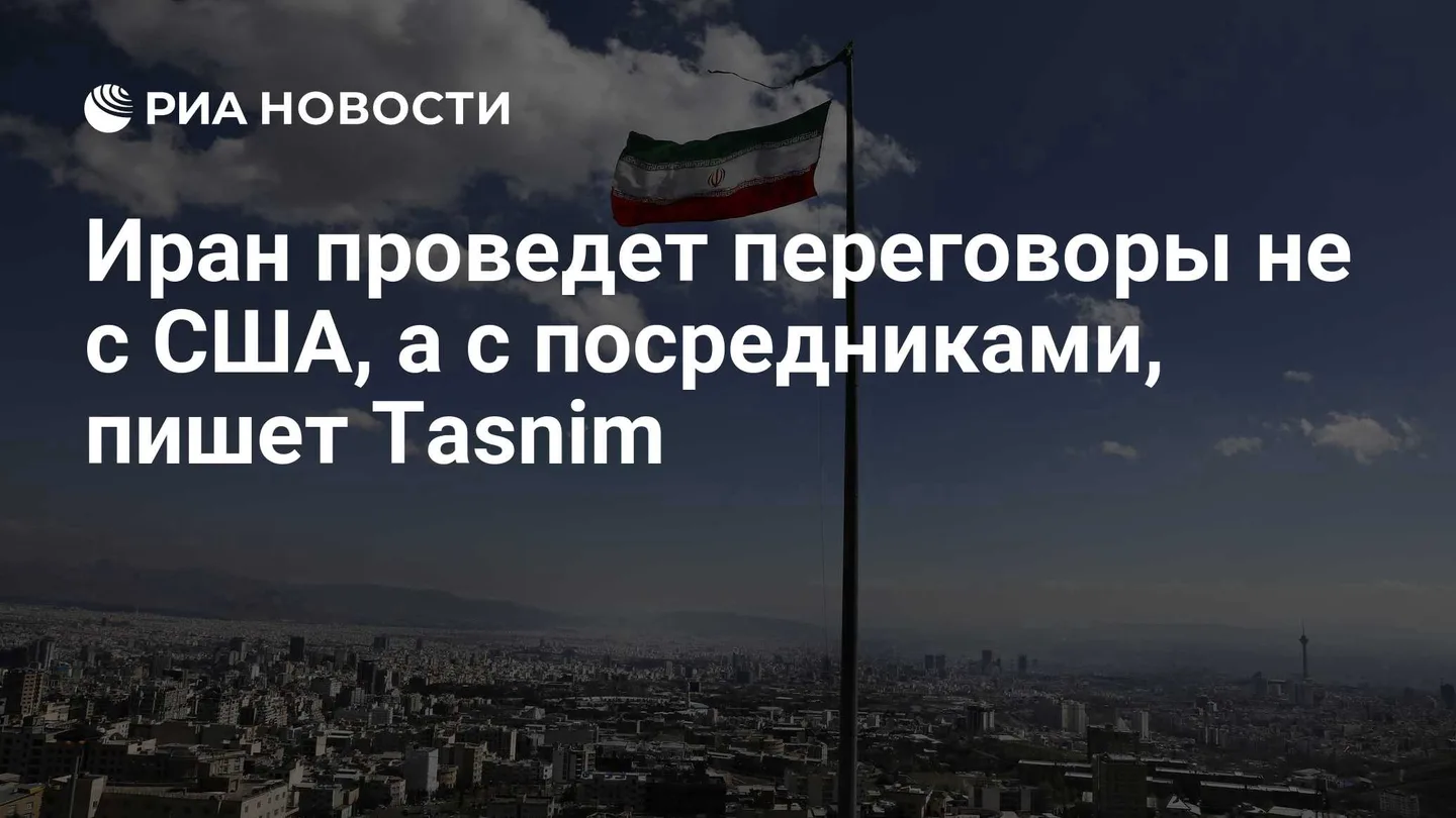 Иран проведет переговоры не с США, а с посредниками, пишет Tasnim