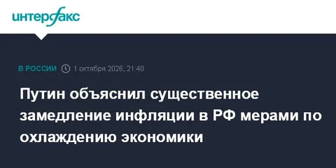 Путин объяснил существенное замедление инфляции в РФ мерами по охлаждению экономики
