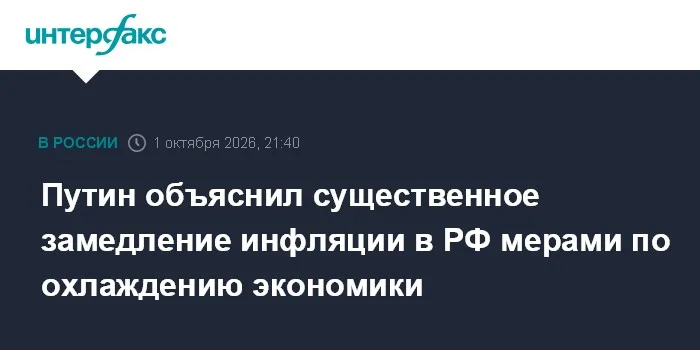 Путин объяснил существенное замедление инфляции в РФ мерами по охлаждению экономики
