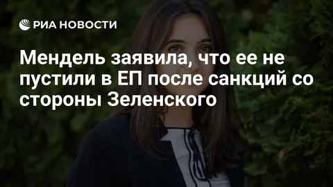 Мендель заявила, что ее не пустили в ЕП после санкций со стороны Зеленского