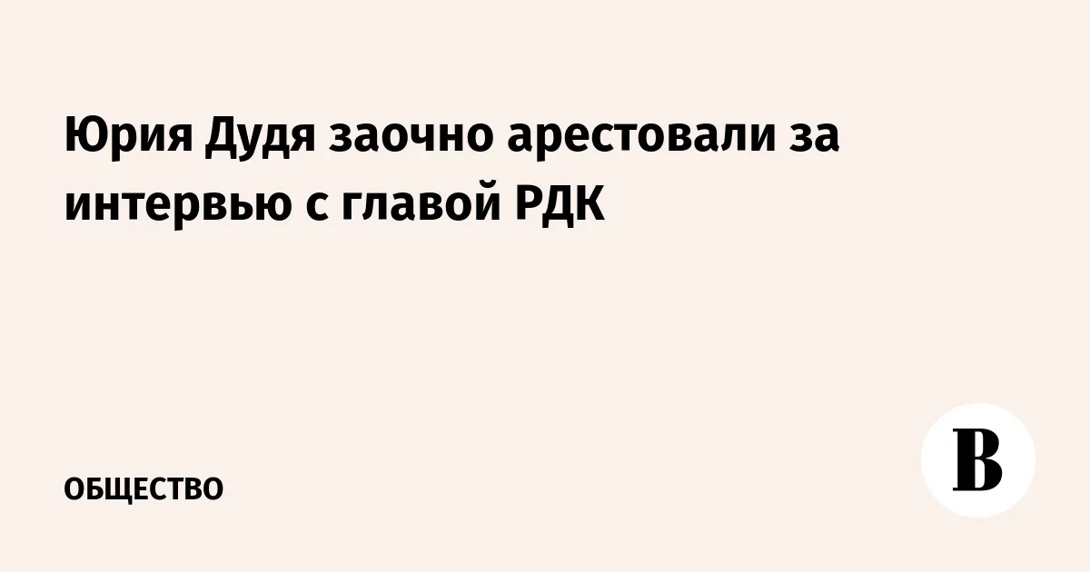 Юрия Дудя заочно арестовали за интервью с главой РДК