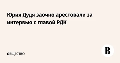 Юрия Дудя заочно арестовали за интервью с главой РДК