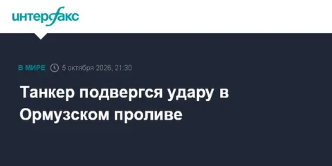 Танкер подвергся удару в Ормузском проливе