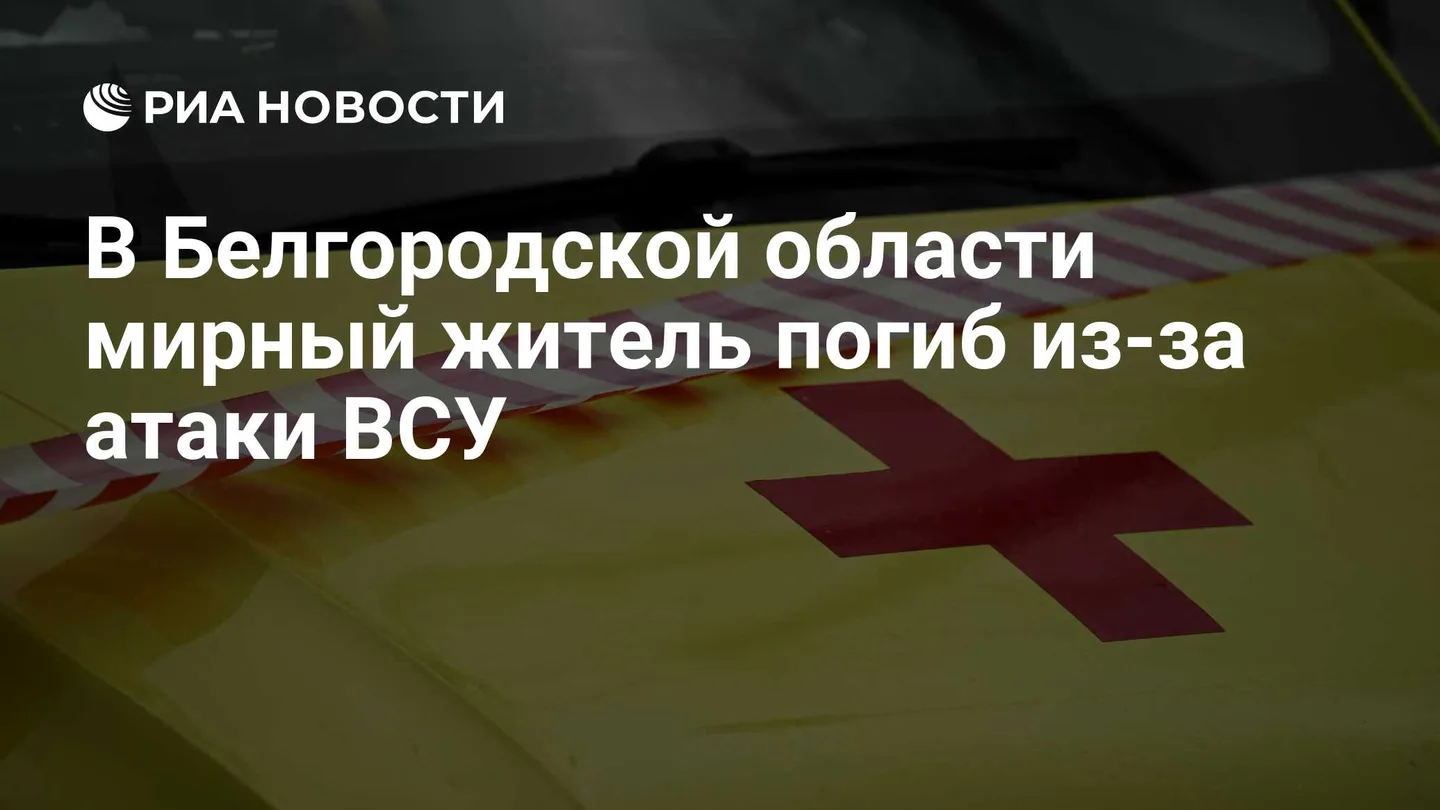 В Белгородской области мирный житель погиб из-за атаки ВСУ