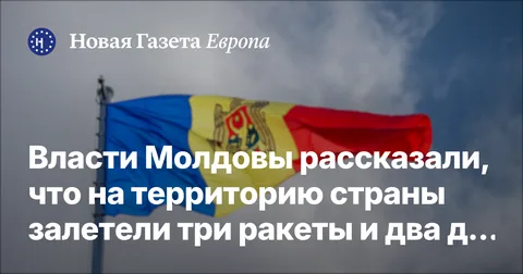 Власти Молдовы рассказали, что на территорию страны залетели три ракеты и два дрона