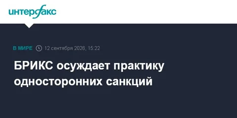 БРИКС осуждает практику односторонних санкций