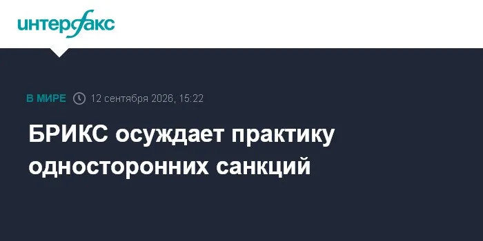 БРИКС осуждает практику односторонних санкций