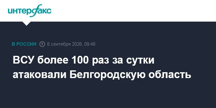 ВСУ более 100 раз за сутки атаковали Белгородскую область