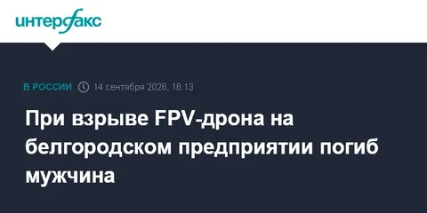 При взрыве FPV-дрона на белгородском предприятии погиб мужчина