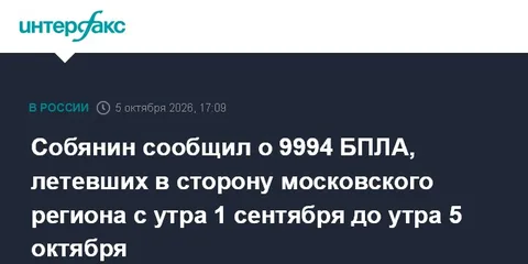 Cобянин сообщил о 9994 БПЛА, летевших в сторону московского региона с утра 1 октября до утра 5 октября