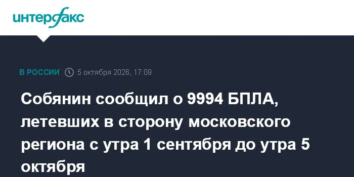 Cобянин сообщил о 9994 БПЛА, летевших в сторону московского региона с утра 1 октября до утра 5 октября