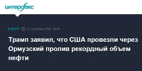 Трамп заявил, что США провезли через Ормузский пролив рекордный объем нефти