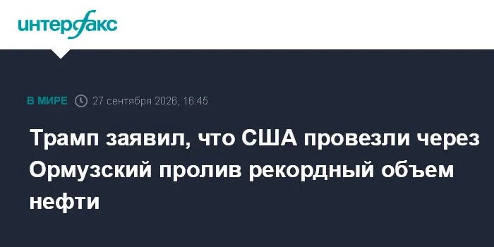 Трамп заявил, что США провезли через Ормузский пролив рекордный объем нефти