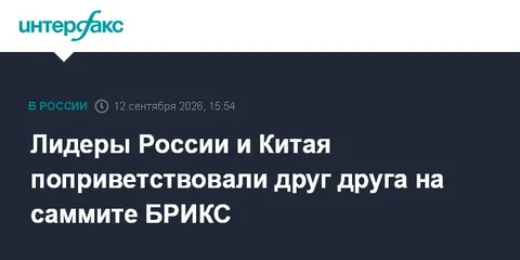 Лидеры России и Китая поприветствовали друг друга на саммите БРИКС