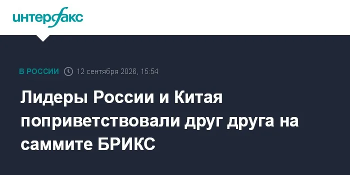 Лидеры России и Китая поприветствовали друг друга на саммите БРИКС