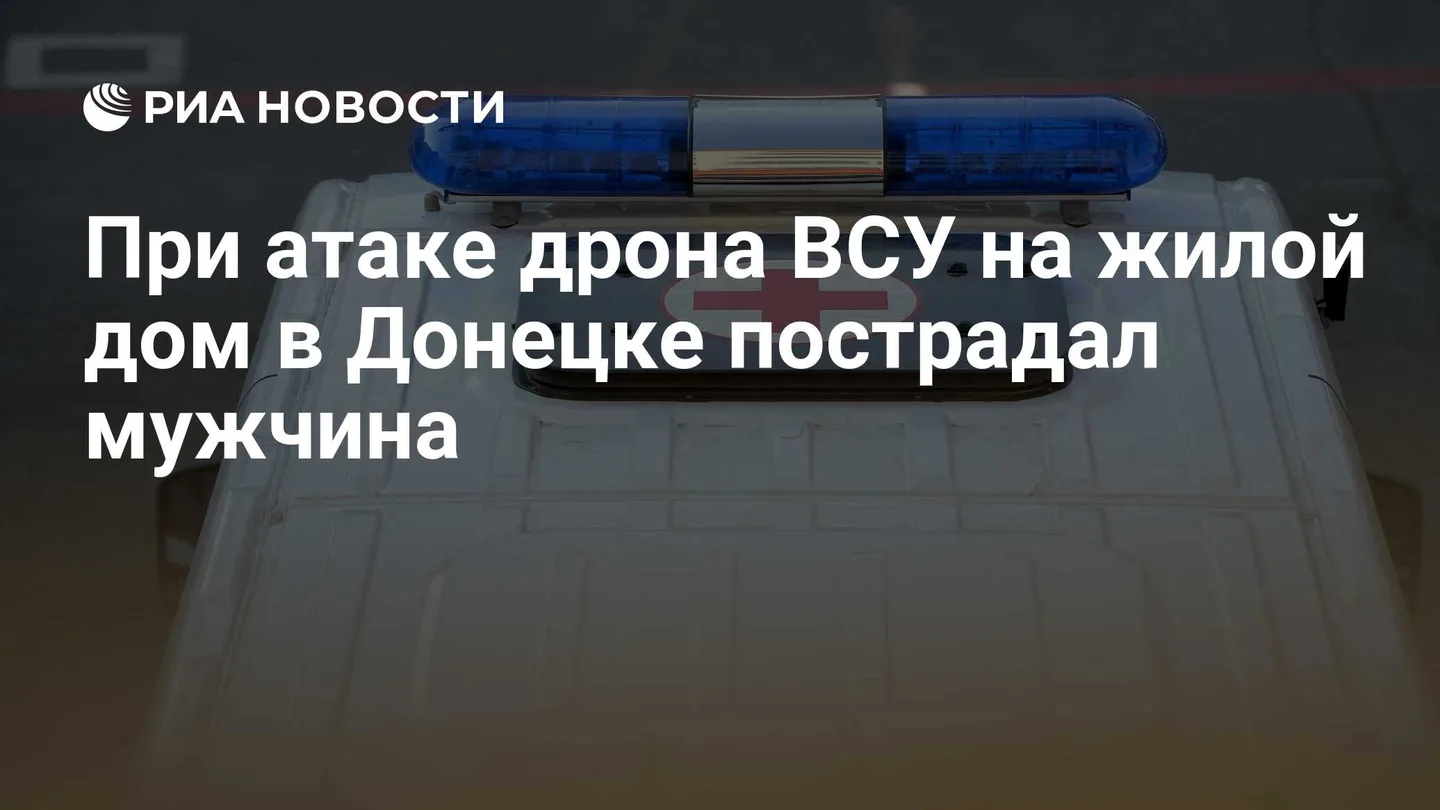 При атаке дрона ВСУ на жилой дом в Донецке пострадал мужчина