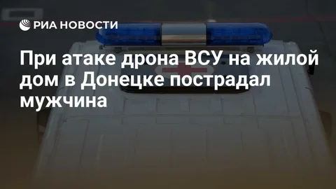 При атаке дрона ВСУ на жилой дом в Донецке пострадал мужчина