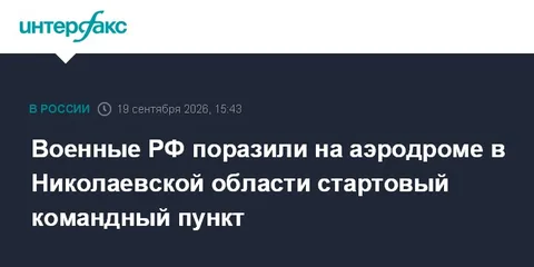 Военные РФ поразили на аэродроме в Николаевской области стартовый командный пункт
