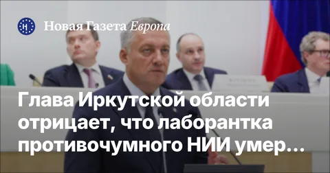 Глава Иркутской области отрицает, что лаборантка противочумного НИИ умерла от чумы