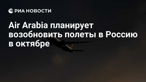 Air Arabia в октябре возобновит полеты в Россию