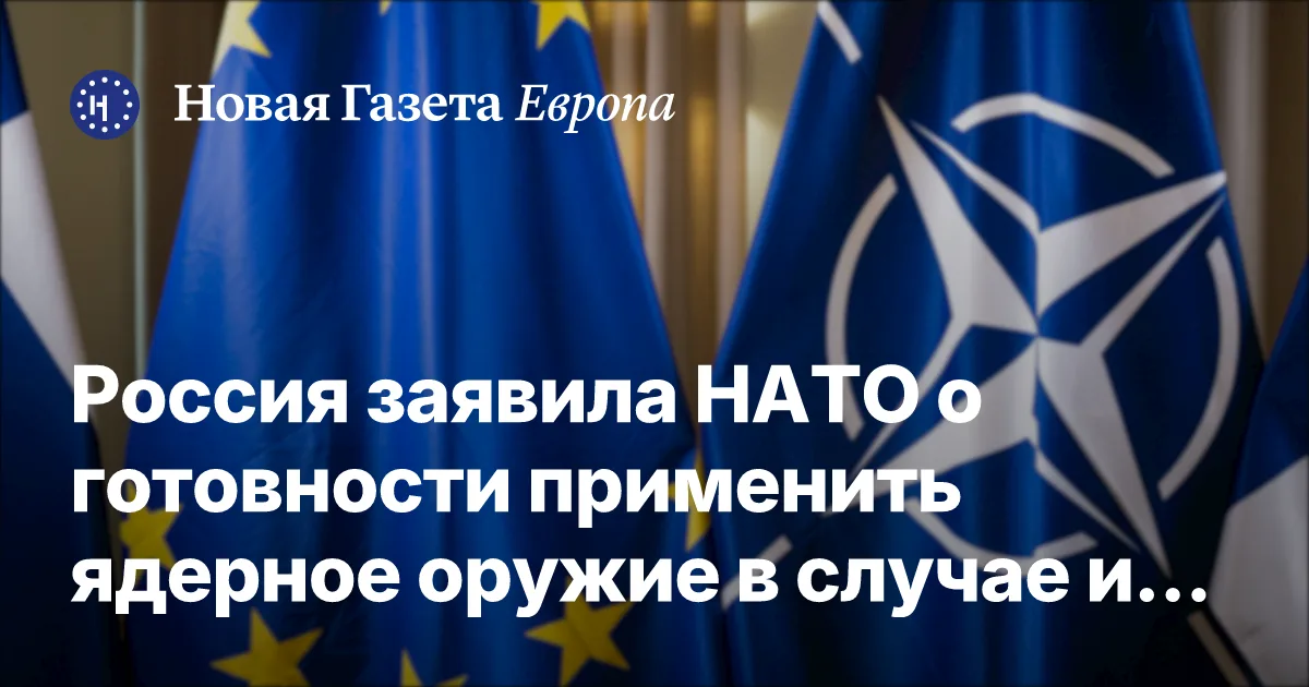 Россия заявила НАТО о готовности применить ядерное оружие в случае изоляции Калининградской области