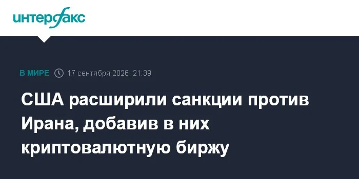 США расширили санкции против Ирана, добавив в них криптовалютную биржу