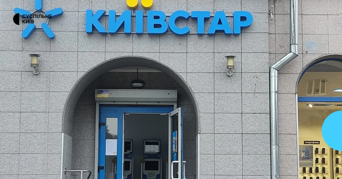 На Київщині під час атаки РФ пошкоджено обладнання «Київстару»