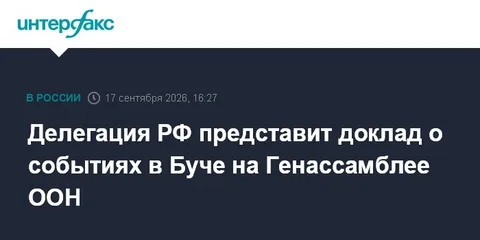 Делегация РФ представит доклад о событиях в Буче на Генассамблее ООН