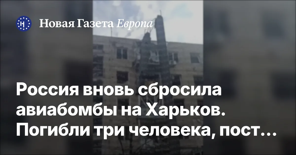 Россия вновь сбросила авиабомбы на Харьков. Погибли три человека, пострадали еще 39