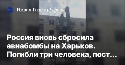 Россия вновь сбросила авиабомбы на Харьков. Погибли три человека, пострадали еще 39