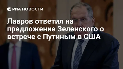 Лавров прокомментировал предложение Зеленского встретиться с Путиным в США